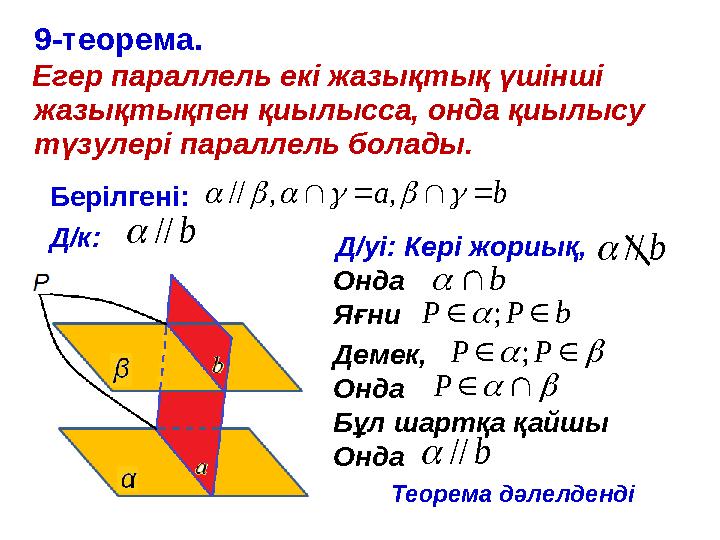 9-теорема. Егер параллель екі жазықтық үшінші жазықтықпен қиылысса, онда қиылысу түзулері параллель болады. Берілген