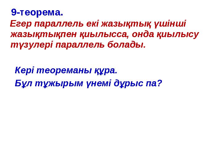 9-теорема. Егер параллель екі жазықтық үшінші жазықтықпен қиылысса, онда қиылысу түзулері параллель болады. Кері