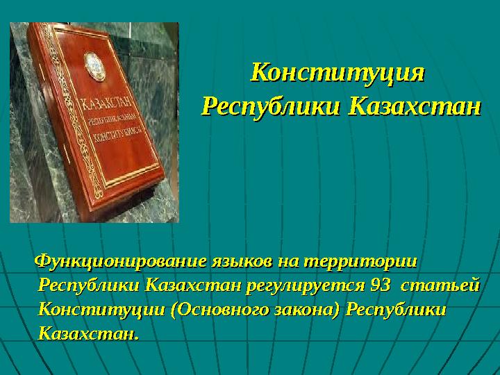 КонституцияКонституция Республики Казахстан Республики Казахстан Функционирование языков на территории