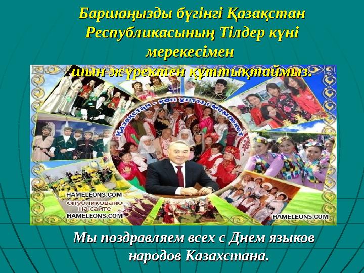 Мы поздравляем всех с Днем языков Мы поздравляем всех с Днем языков народов Казахстана. народов Казахстана. Баршаңызды бүгінгі