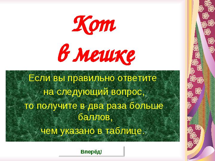 Кот в мешке Если вы правильно ответите на следующий вопрос, то получите в два раза больше баллов, чем указано в таблице. Вп