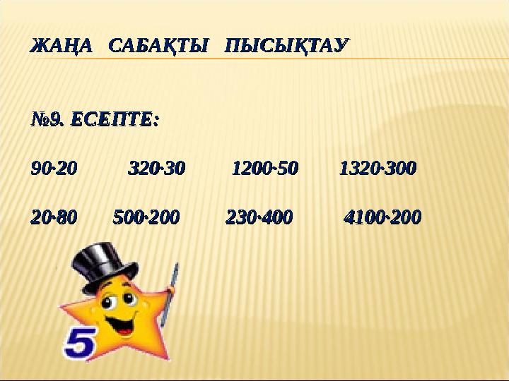 ЖАҢА САБАҚТЫ ПЫСЫҚТАУЖАҢА САБАҚТЫ ПЫСЫҚТАУ №9. ЕСЕПТЕ:№9. ЕСЕПТЕ: 90·20 320·30 1200·50 1320·3009