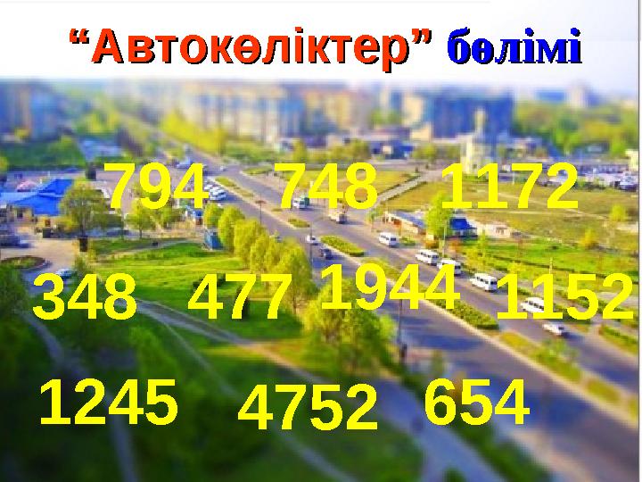 7947481172 34847719441152 12454752654 ““Автокөліктер” Автокөліктер” бөлімібөлімі