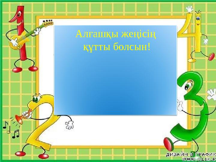 Алғашқы жеңісің құтты болсын!