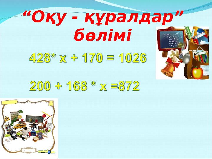 “Оқу - құралдар” бөлімі