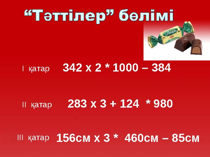 І қатар ІІІ қатар ІІ қатар 342 х 2 * 1000 – 384 283 х 3 + 124 * 980 156см х 3 * 460см – 85см