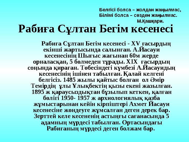 Рабиға Сұлтан Бегім кесенесі Рабиға Сұлтан Бегім кесенесі - XV ғасырдың екінші жартысында салынған. А.Йасауи ке