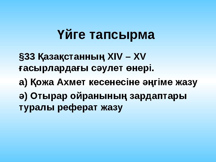 Үйге тапсырма §33 Қазақстанның ХIV – XV ғасырлардағы сәулет өнері. а) Қожа Ахмет кесенесіне әңгіме жазу ә) Отырар ойранының