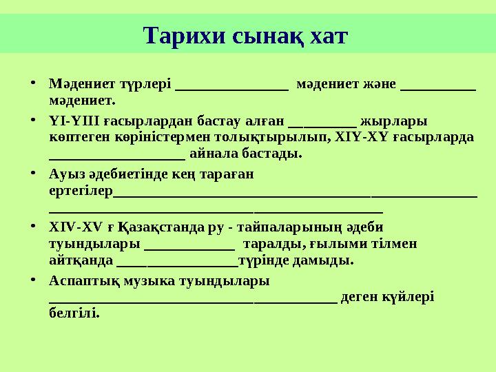 Тарихи сынақ хат • Мәдениет түрлері _______________ мәдениет және __________ мәдениет. • ҮІ-ҮІІІ ғасырлардан бастау алға