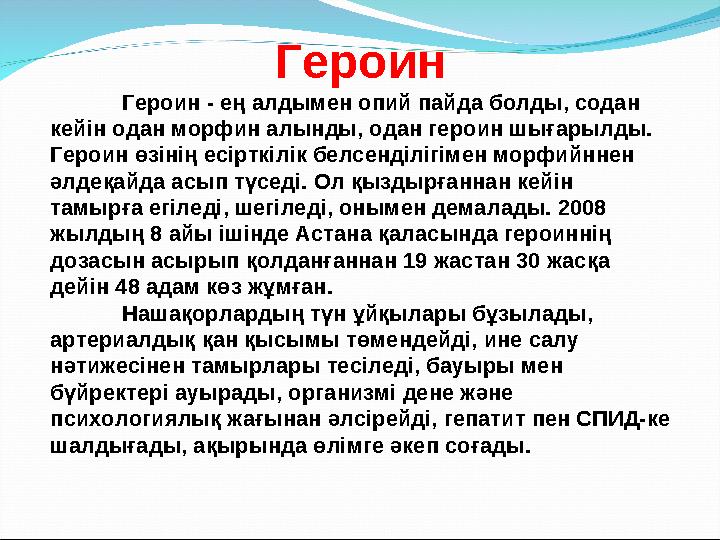 Героин Героин - ең алдымен опий пайда болды, содан кейін одан морфин алынды, одан героин шығарылды. Героин өзінің есірткілік б