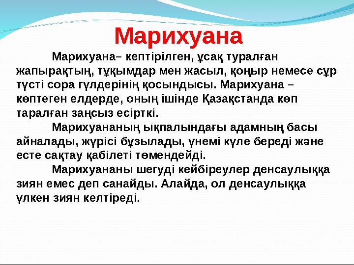 Марихуана Марихуана– кептірілген, ұсақ туралған жапырақтың, тұқымдар мен жасыл, қоңыр немесе сұр түсті сора гүлдерінің қосынды