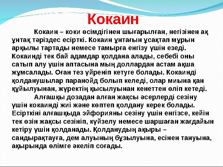 Кокаин Кокаин – коки өсімдігінен шығарылған, негізінен ақ ұнтақ тәріздес есірткі. Кокаин ұнтағын ұсақтап мұрын арқылы тартады