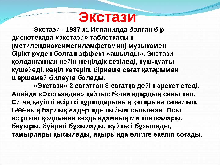 Экстази Экстази– 1987 ж. Испанияда болған бір дискотекада «экстази» таблеткасын (метилендиоксиметиламфетамин) музыкамен бірік