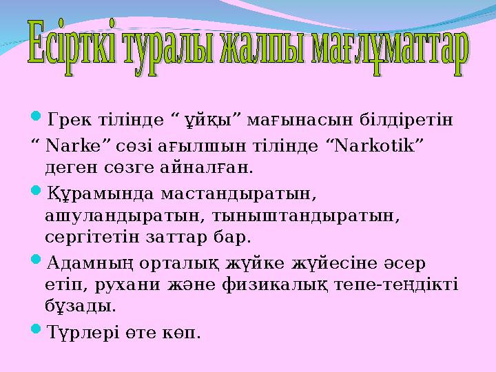  Грек тілінде “ ұйқы” мағынасын білдіретін “ Narke ” сөзі ағылшын тілінде “ Narkotik ” деген сөзге айналған.  Құрамында