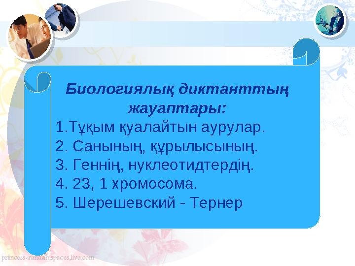 Биологиялық диктанттың жауаптары: 1. Тұқым қуалайтын аурулар. 2. Санының, құрылысының. 3. Геннің, нуклеотидтердің. 4. 23,