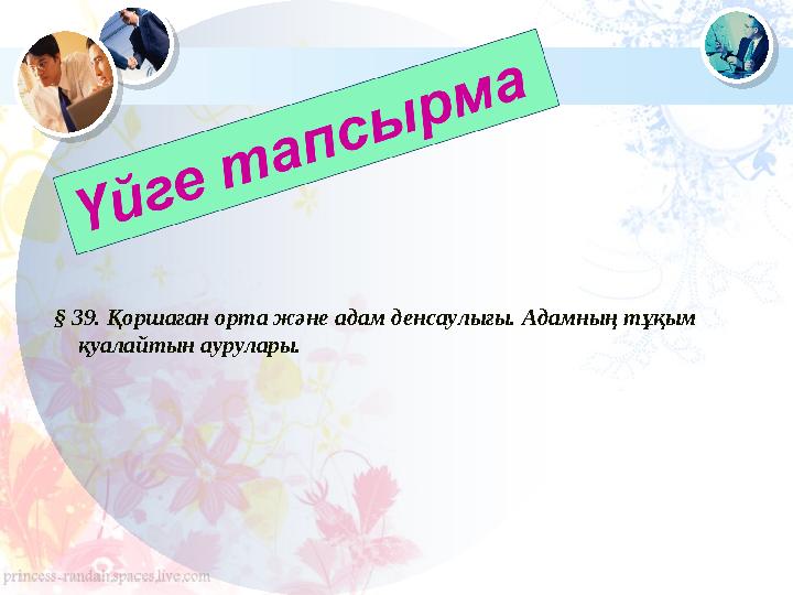 § 39. Қоршаған орта және адам денсаулығы. Адамның тұқым қуалайтын аурулары.