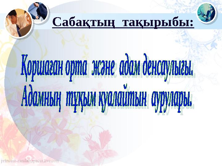 Сабақтың тақырыбы: