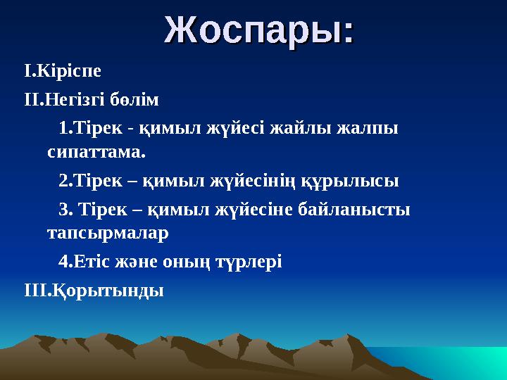 Жоспары:Жоспары: I .Кіріспе II .Негізгі бөлім 1. Тірек - қимыл жүйесі жайлы жалпы сипаттама. 2.Тірек – қи