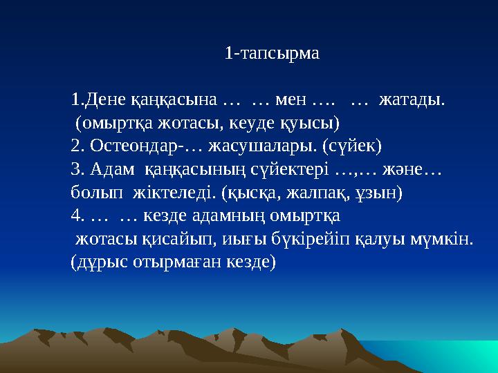 1-тапсырма 1.Дене қаңқасына … … мен …. … жатады. (омыртқа жотасы, кеуде қуысы) 2. Ос