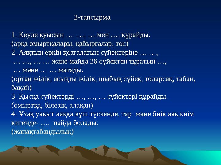 2-тапсырма 1. Кеуде қуысын … …, … мен …. құрайды. (арқа омыртқалары, қабырғалар, төс) 2. Аяқ