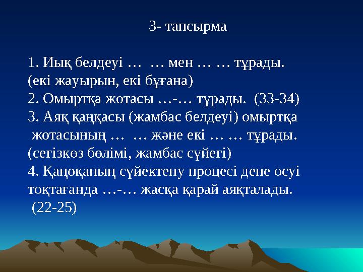 3- тапсырма 1. Иық белдеуі … … мен … … тұрады. (екі жауырын, екі бұғана) 2. Омыртқа жо