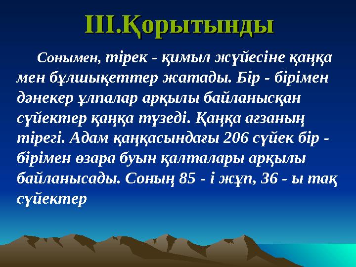 IIIIII .Қорытынды.Қорытынды Сонымен, тірек - қимыл жүйесіне қаңқа мен бұлшықеттер жатады. Бір - бірімен дәнекер