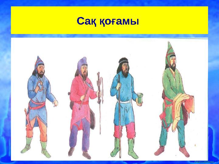 Ашық сабақтар Сақ қоғамы