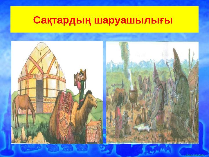 Ашық сабақтар Сақтардың шаруашылығы