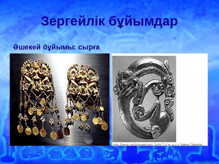 Ашық сабақтар Зергейлік бұйымдар Әшекей бұйымы: сырға