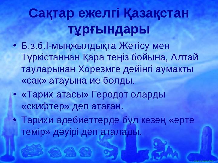 Ашық сабақтар Сақтар ежелгі Қазақстан тұрғындары •Б.з.б.І-мыңжылдықта Жетісу мен Түркістаннан Қара теңіз бойына, Алтай таулар
