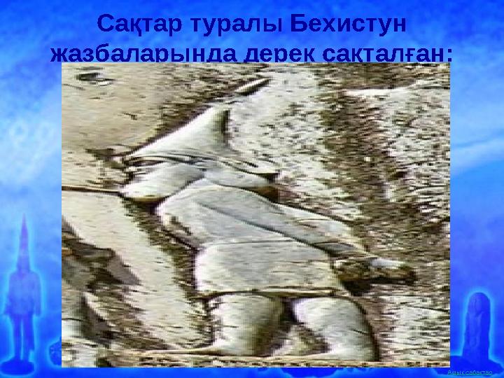 Ашық сабақтар Сақтар туралы Бехистун жазбаларында дерек сақталған: