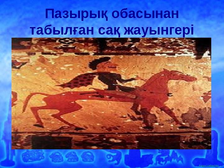 Ашық сабақтар Пазырық обасынан табылған сақ жауынгері