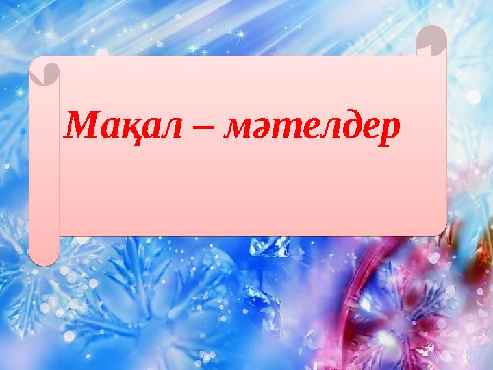 Мақал – мәтелдер Мақал – мәтелдер