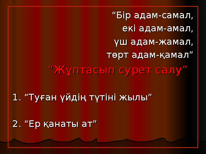 ““Бір адам-самал,Бір адам-самал, екі адам-амал,екі адам-амал, үш адам-жамал,үш адам-жамал, төрт адам-қамал”төрт адам-қамал”