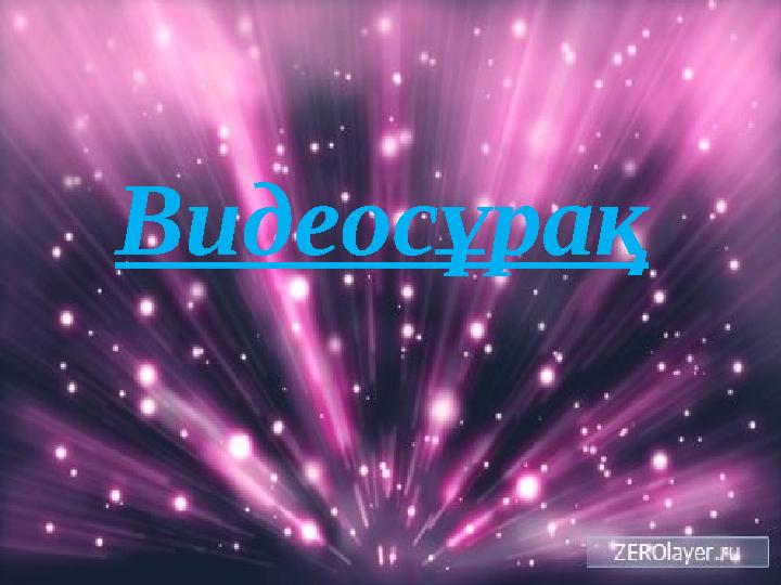 Видеосұрақ