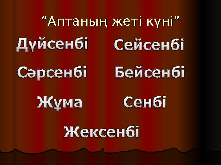 ““Аптаның жеті күні”Аптаның жеті күні”