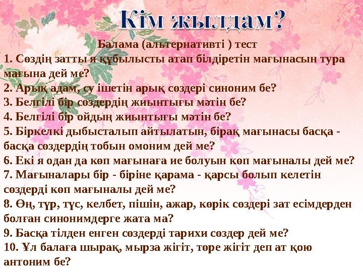 . Балама (альтернативті ) тест 1. Сөздің затты я құбылысты атап білдіретін мағынасын тур