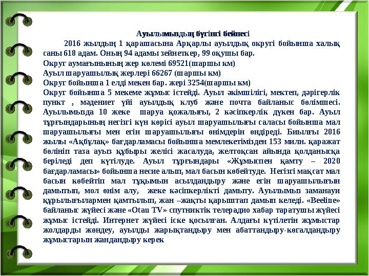 Ауылымыздың бүгінгі бейнесіАуылымыздың бүгінгі бейнесі 2016 жылдың 1 қарашасына Арқарлы ауылдық округі б