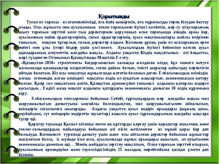 ҚорытындыҚорытынды Туған ел тарихы - өз атамекенімізді, ата-баба шежіресін, ата мұрамызды терең білуден бастау алады.