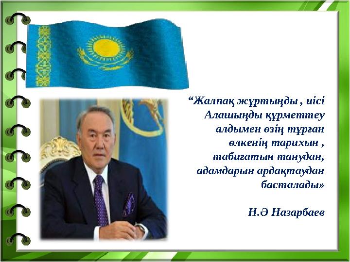 “ Жалпақ жұртыңды , иісі Алашыңды құрметтеу алдымен өзің тұрған өлкенің тарихын , табиғатын танудан, адамдарын ардақтаудан