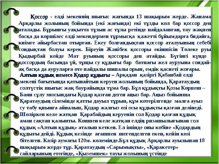 Қоссор Қоссор - - елді мекеннің шығыс жағында 13 шақырым жерде. Жанама Арқарлы жолының бойында (екі жа