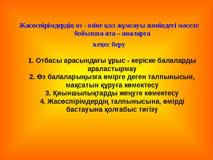 Жасөспірімдердің өз - өзіне қол жұмсауы жөніндегі мәселе бойынша ата – аналарға кеңес беру 1. Отбасы арасындағы ұрыс - кері