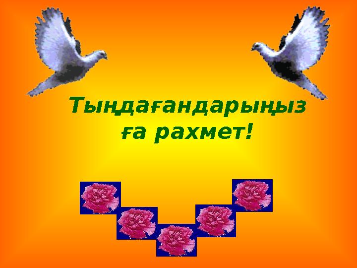 Тыңдағандарыңыз ға рахмет!