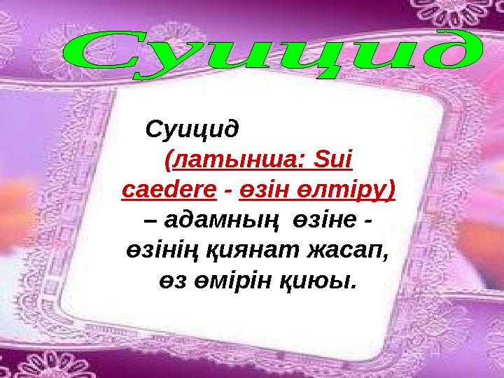 Суицид ( латынша: Sui caedere - өзін өлтіру ) – адамның өзіне - өзінің қиянат жасап, өз өмірін қию