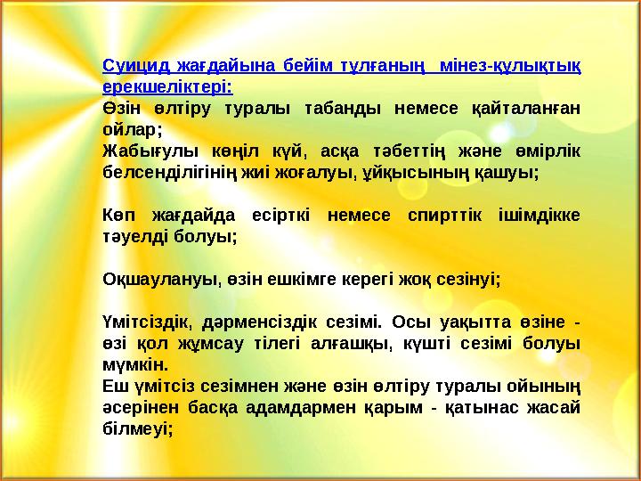 Суицид жағдайына бейім тұлғаның мінез-құлықтық ерекшеліктері: Өзін өлтіру туралы табанды немесе қайталанған ойлар;