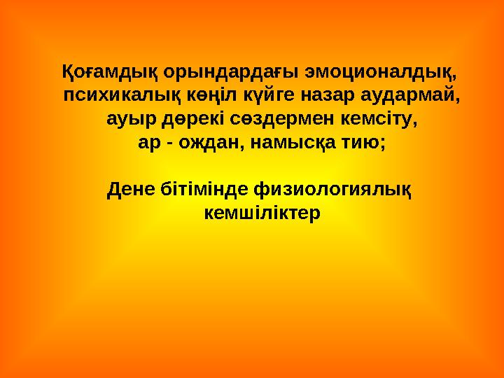 Қоғамдық орындардағы эмоционалдық, психикалық көңіл күйге назар аудармай, ауыр дөрекі сөздермен кемсіту, ар - ождан, намысқа