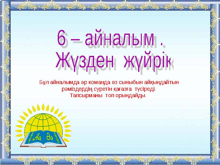 Бұл айналымда әр команда өз сыныбын айқындайтын рәміздердің суретін қағазға түсіреді. Тапсырманы топ орындайды.