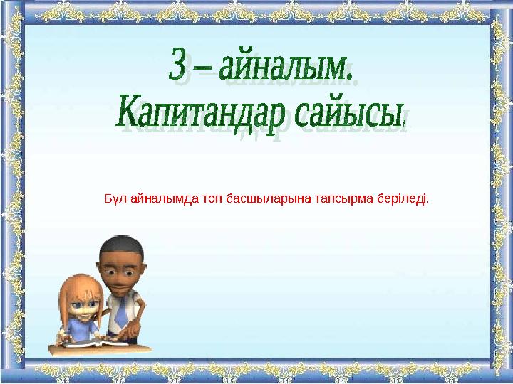 Бұл айналымда топ басшыларына тапсырма беріледі.