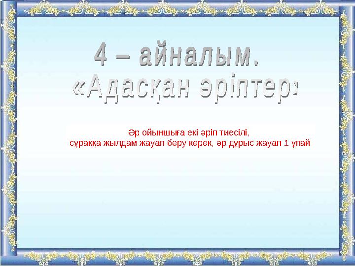 Әр ойыншыға екі әріп тиесілі, сұраққа жылдам жауап беру керек, әр дұрыс жауап 1 ұпай