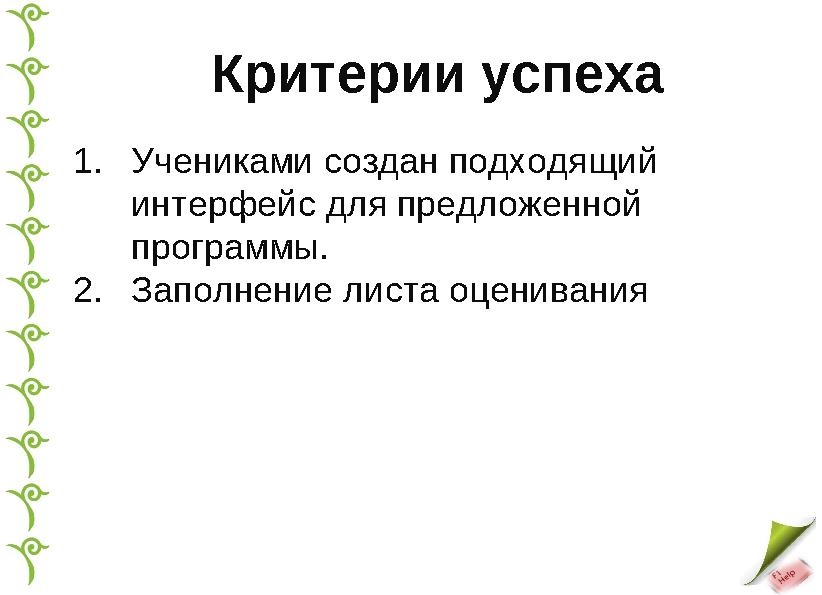 1. Учениками создан подходящий интерфейс для предложенной программы. 2. Заполнение листа оценивания Критерии успеха